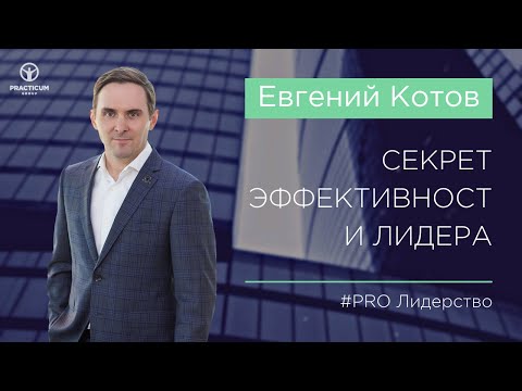 Евгений Котов. Секрет эффективности лидера – тренировка находчивости