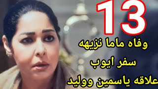 تسر.يبات مسلسل جوهرة الحلقه 13