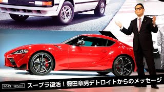 INSIDE TOYOTA #2 スープラ復活  豊田章男、デトロイトからのメッセージ