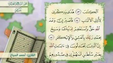 آية٥٥سورة غافر مكرر القارئ أحمد الدباغ