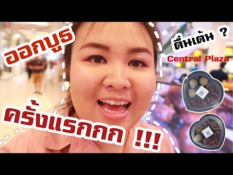 Vlog ออกบูธขายของที่ Central Plaza Phitsanulok ครั้งแรกกกกกก !!!!