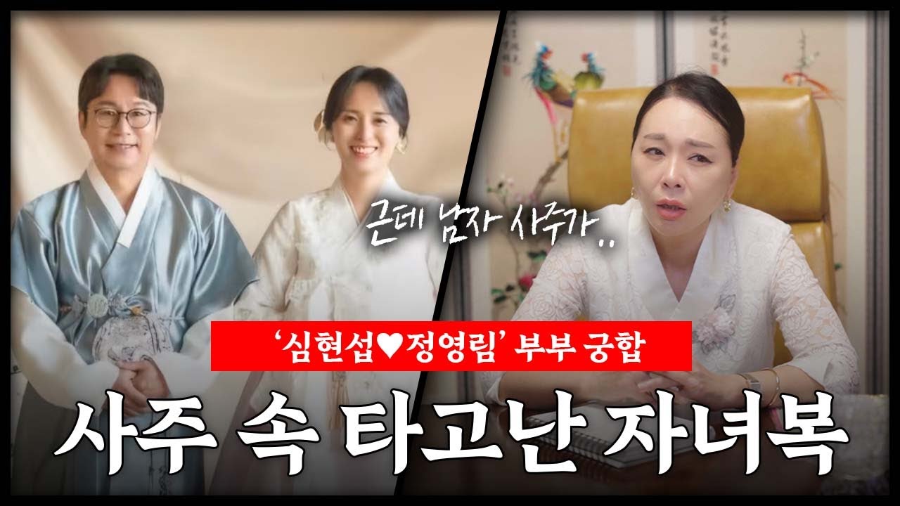 '심현섭♥정영림' 부부 사주 속 타고난 자녀복은? #신점