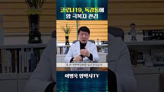 코로나19, 독감등에 암 극복자 관리ㅣ이병욱 박사