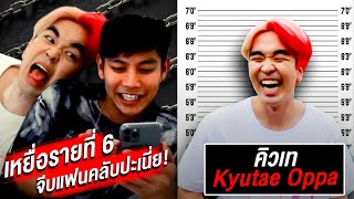 ความลับในโทรศัพท์ คิวเท โอปป้า นอกใจแฟน!?