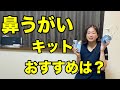 鼻うがい(鼻洗浄)のキットのおすすめ