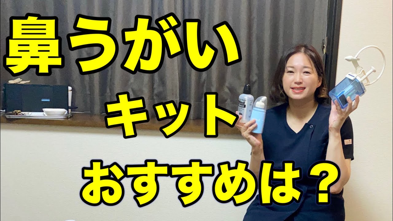 鼻うがい（鼻洗浄）のキットのおすすめ