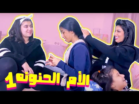 أنواع الأمهات الأم الحنونه الجزء الأول