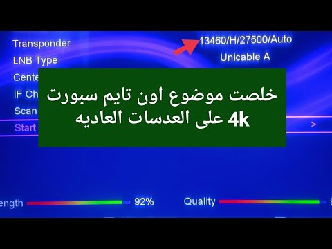 اخر ما توصلنا له على النايل سات قناة اون تايم سبورت بتقنية 4k على العدسات العاديه؟ LNP