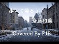 歩いて帰ろう　斎藤和義　　【カバー】 FJB