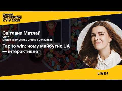 Запис доповіді: Tap to win: чому майбутнє UA — інтерактивне