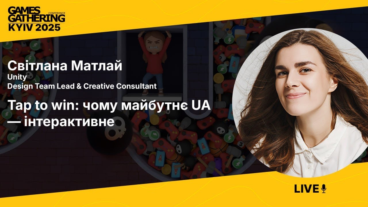 Tap to win: чому майбутнє UA — інтерактивне [Світлана Матлай, Unity]