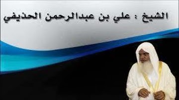 شيخ علي بن عبدالرحمن الحديفي سورة النمل برواية حفص عن عاصم