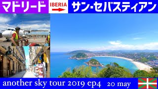 イベリア航空でマドリードからサン・セバスティアンへ  スペイン旅行 スペイン観光 2019 エピソード4 【4K】San Sebastián Donostia