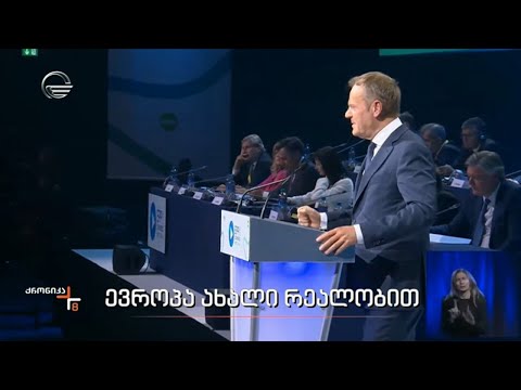 ევროპა ახალი რეალობით