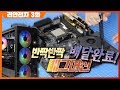 PC 조립 의뢰 배그왕의 반짝반짝 PC 완성 PC 조립 의뢰 배그왕의 반짝반짝 PC 완성