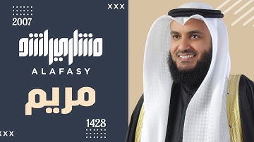 مشاري العفاسي - سورة مريم من عام 1428هـ من مسجد الشيخ زايد بعجمان