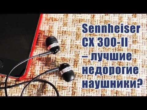 Sennheiser CX 300-ii (тест против JBL t290)