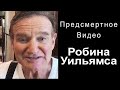 Как Робин Уильямс принял “то“ решение