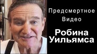 Как Робин Уильямс Принял “То“ Решение