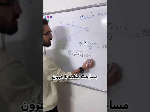 مساحت مثلث به روش هرون
