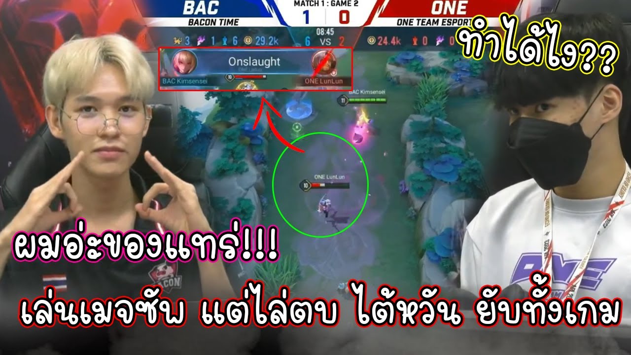 ไต้หวันช็อค!! Kimsensei เล่นเมจโซนแต่ไล่ฆ่ายับ ในชิงแชมป์โลกRoV