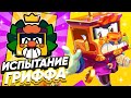 КОРОЧЕ ГОВОРЯ, ИСПЫТАНИЕ ГРИФФА | Brawl Stars