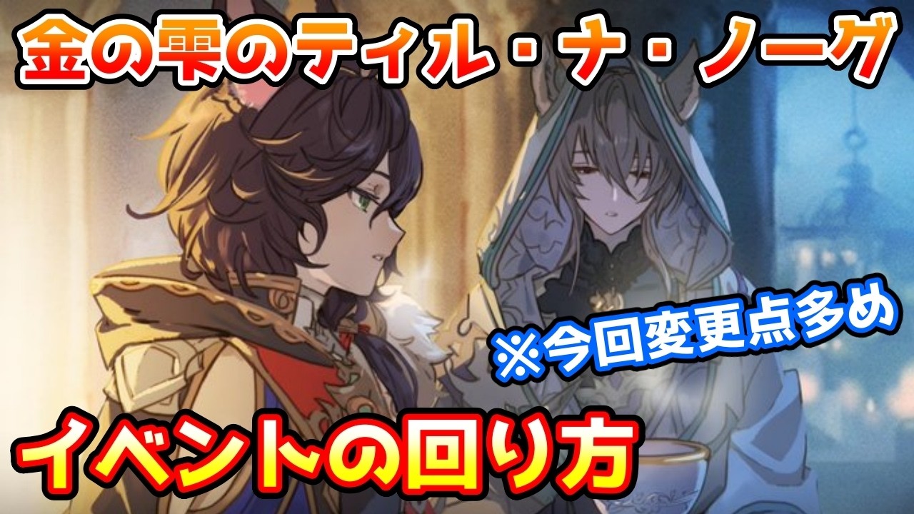 【グラブル】🔰今回変更点多め！金の雫のティル・ナ・ノーグの回り方やとっておきたいアイテムの紹介！