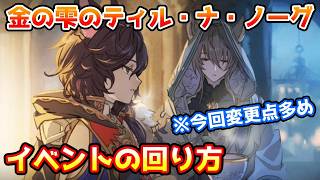 [Granblue Fantasy] 🔰 Lots of changes this time! How to farm 'Tir na nOg of the Golden Droplet' an...