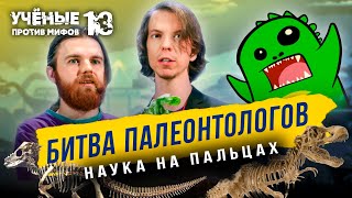 Битва палеонтологов | Состязание «Наука на пальцах» | Ученые против мифов 13-9