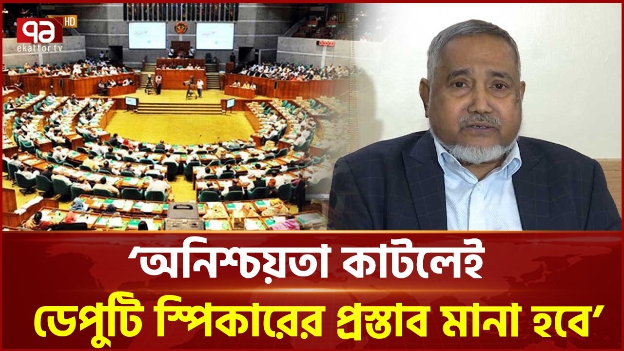 জুলাই সনদ বাস্তবায়ন নিয়ে ধোঁয়াশায় জামায়াত | July Sonod | Jamaat | Parliament | Ekattor TV