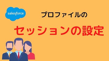 Salesforce セッションの設定はプロファイルにもあります。