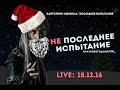 Капустник "НЕ Последнее Испытание" - 18 декабря 2016 (LIVE)