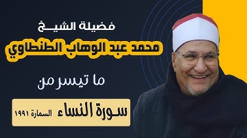 الشيخ محمد عبد الوهاب الطنطاوي || سورة النساء || السمارة تمي الأمديد 1991