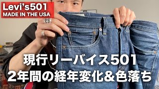 【デニム経年変化】年間履き込んだリーバイス 501の色落ち【Levi’s 501 MADE IN THE USA/現行デニム】