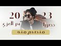 بدر العزي منصدم منه حصريا 2023