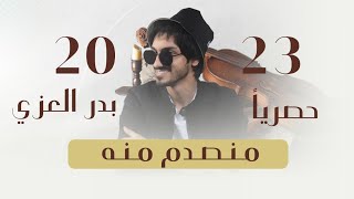 بدر العزي - منصدم منه ( حصرياً ) | 2023