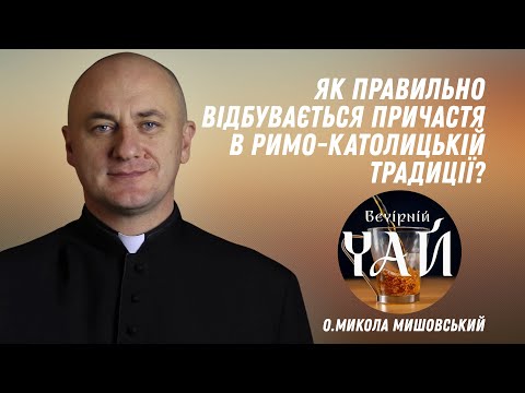 Як правильно відбувається Причастя в римо-католицькій традиції?