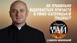 Як правильно відбувається Причастя в римо-католицькій традиції?