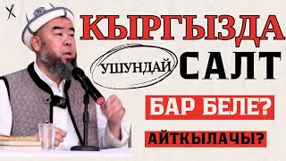 ЖЕТИ-ӨГҮЗ РАЙОНУ: БАРСКООН АЙЫЛЫ: КЫРГЫЗДА УШУНДАЙ САЛТ БАР БЕЛЕ? Устаз Эрмек Тынай уулу