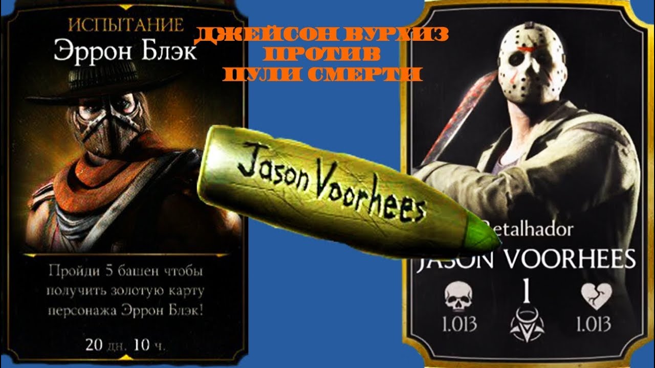 Испытание Эррона Блэка: Пуля смерти и Джейсон Вурхиз Erron Black Death Bullet VS Jason