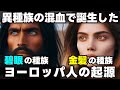 【DNAで判明】ヨーロッパ先住民は東アジア人に近縁だった!? 異種族の混血で誕生した金髪青い目のヨーロッパ人 クロマニョン人とは何者なのか 覆ったアイスマンの姿/ヤムナヤ文化とは ヨーロッパ人の起源