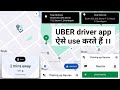 how to use uber driver app | uber पर ride कैसे accept करे | call या मैसेज कैसे करें । all details