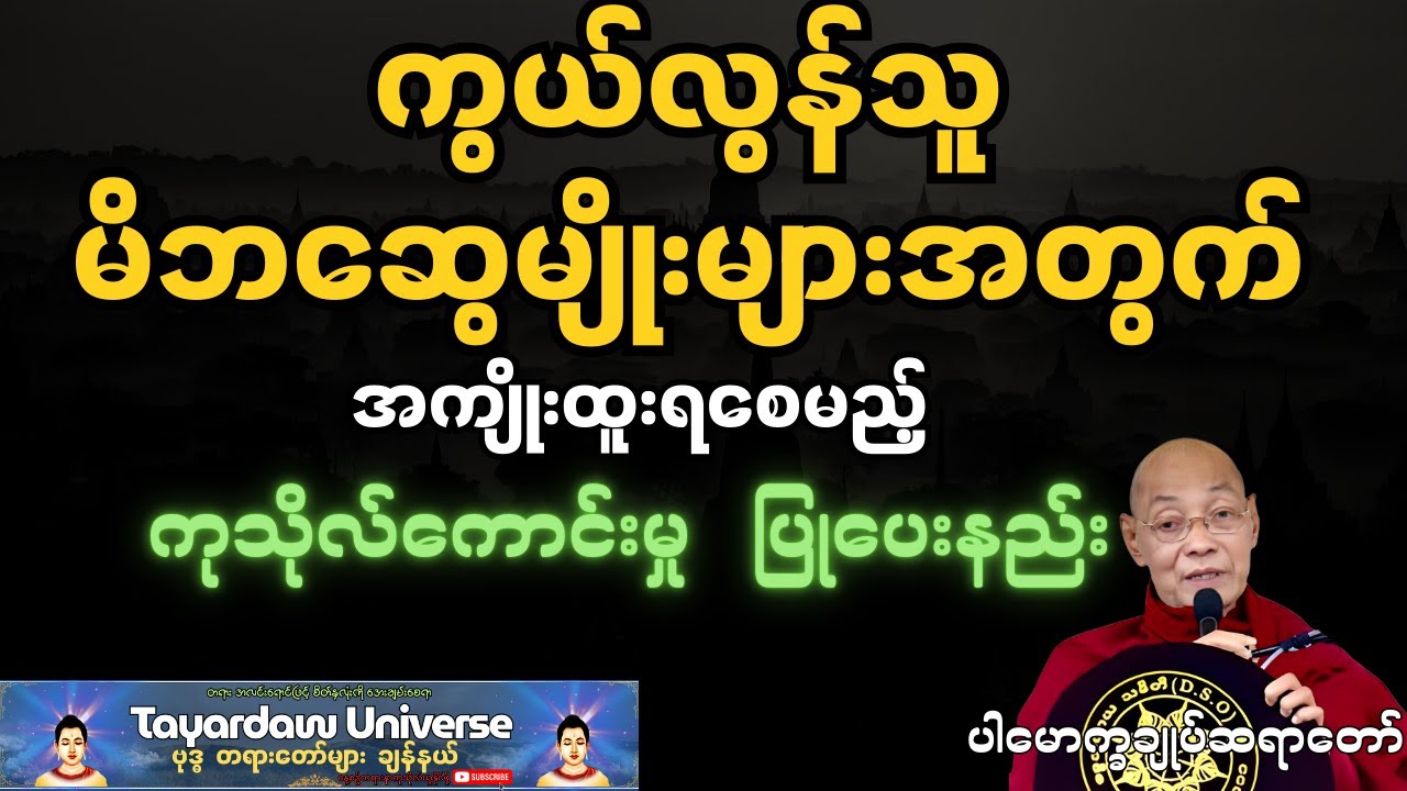 ညစဉ်တရားတော် နာကြားရင်း ကုသိုလ်စိတ်ဖြင့် အိပ်စက်အနားယူကြပါ 