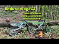 Enduro vlog#13 Traseu dificil pe namol, frigare langa peisaje spectaculoase partea 1/2