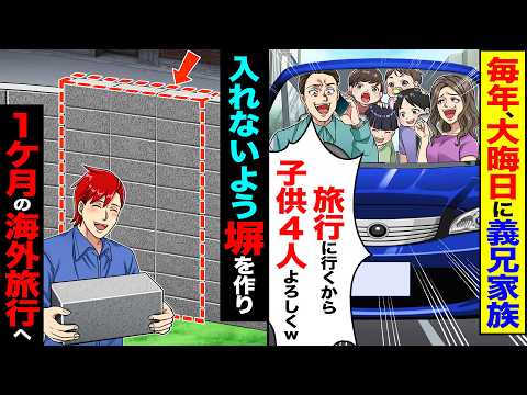【スカッと】何度も断ってるのに年末年始に義兄家族「旅行に行くから子供4人よろしく」→入れないように塀を作り1ヶ月の海外旅行へ行ったら【漫画】【アニメ】【スカッとする話】【2ch】