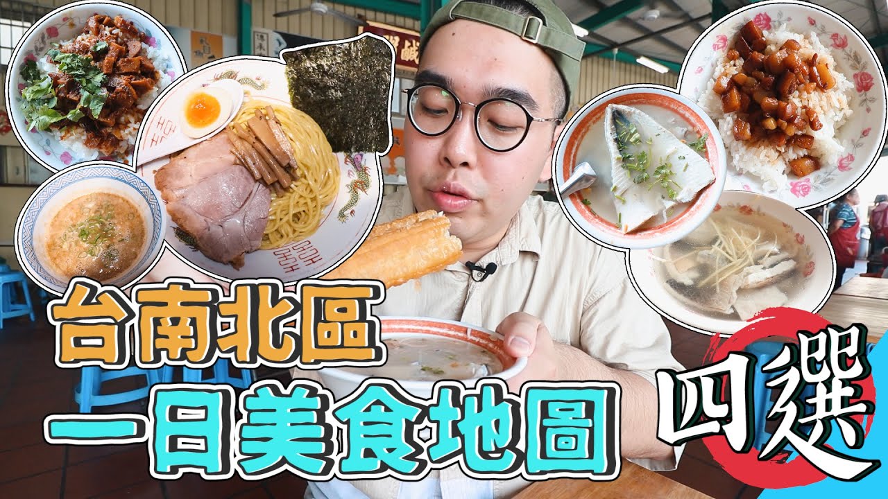 台南北區一日美食地圖四選 ! 爽吃24小時~ 滿滿膠質的台南味肉燥飯，配上一份豚骨魚介沾麵 ! 最後當然還要來兩碗牛肉湯 !  【 肥波外食記 】