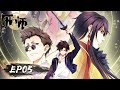 《历师》Almanac Master | EP05 | 神历敕命，万般祟尽！| 与历师萧南烛一起驱除邪祟维护人间！| 腾讯视频 - 动漫