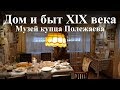 Жизнь купца Полежаева. Экскурсия по дому 1835 года, быт, и многое другое.