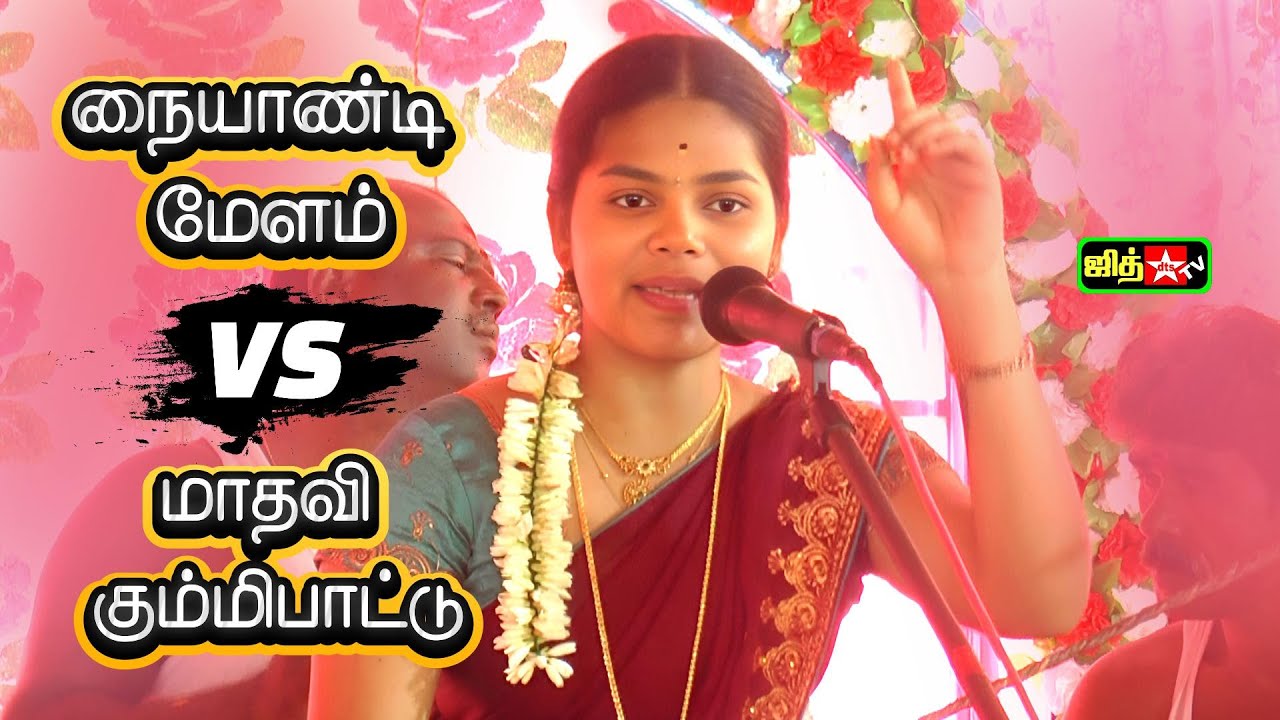 ⚡இளம் புயல் மாதவி 😍உற்சாக கும்மி பாட்டு || 