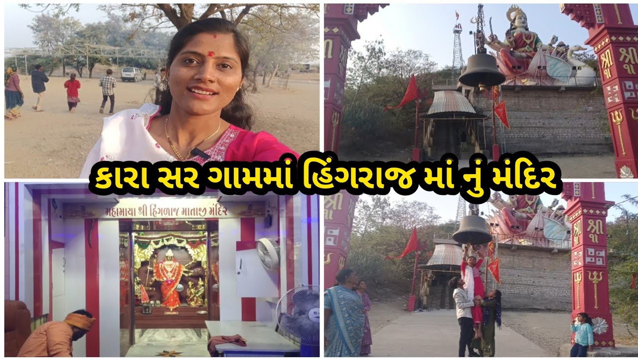 કારા સર ગામમાં હિંગરાજ માં નું મંદિર  #ravinamakwana #hinraj ma nu mandir 